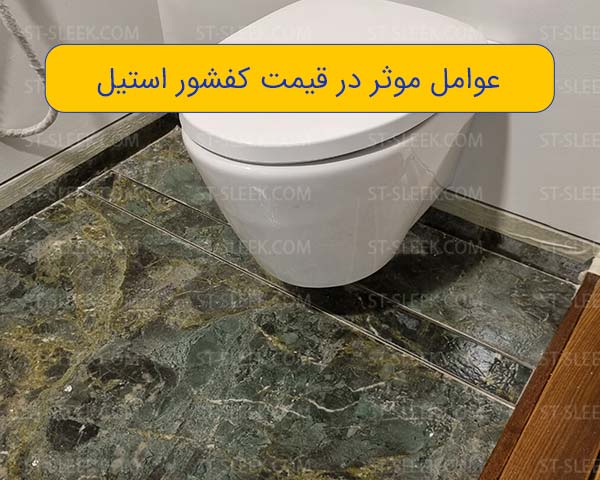 قیمت کفشور استیل