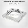 دریچه مخفی سرامیک خور استیل