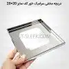 دریچه مخفی سرامیک خور استیل