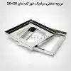 دریچه مخفی سرامیک خور استیل