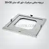 دریچه مخفی سرامیک خور استیل