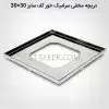 دریچه مخفی سرامیک خور استیل