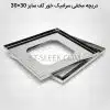 دریچه مخفی سرامیک خور استیل سایز 20 در 20