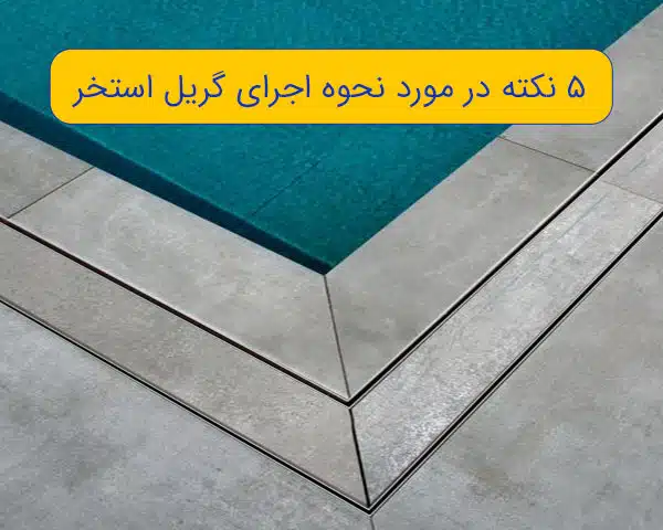 نحوه اجرای گریل استخر