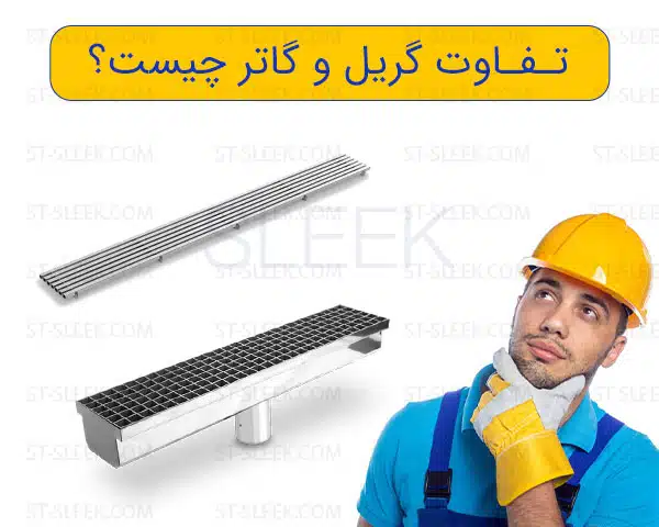 تفاوت گریل و گاتر