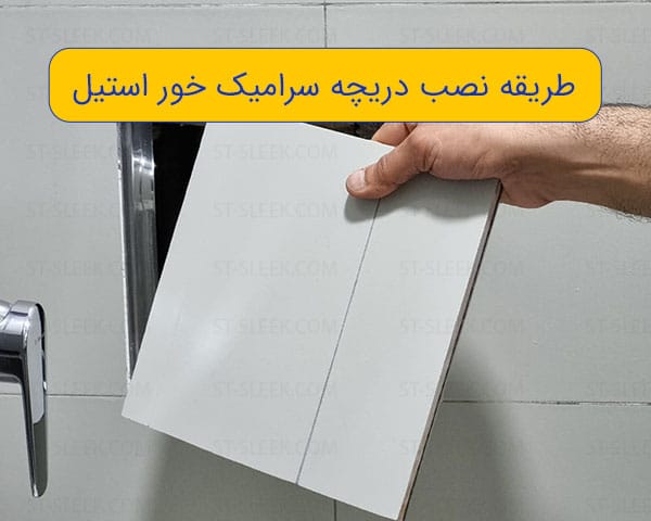 دریچه مخفی سرامیک خور