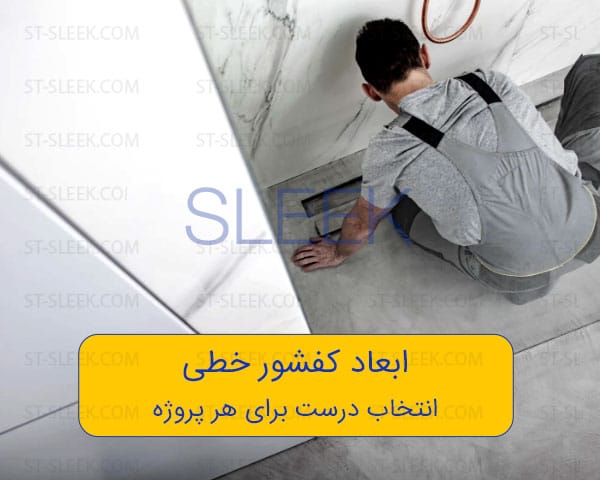 ابعاد کفشور خطی