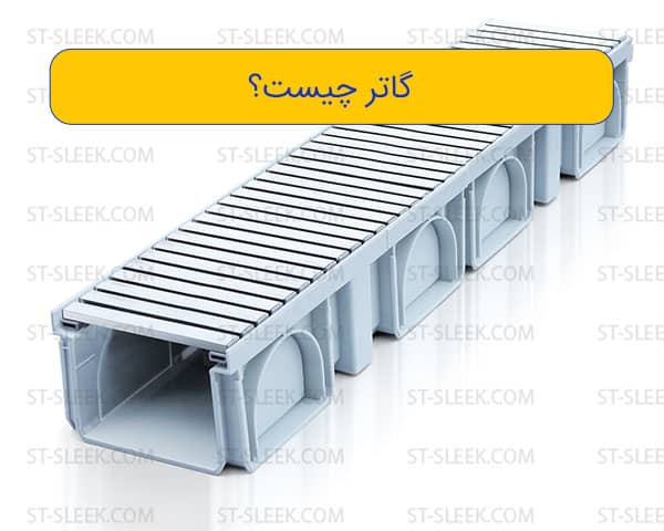 گاتر چیست