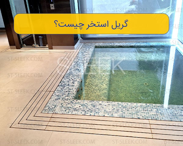 گریل استخر چیست